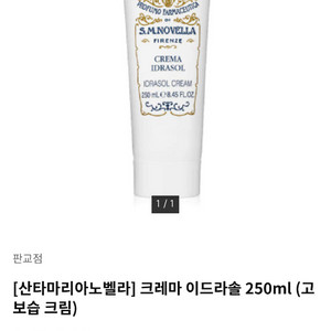산타마리아노벨라 크레마 이드라솔 바디크림 단순개봉