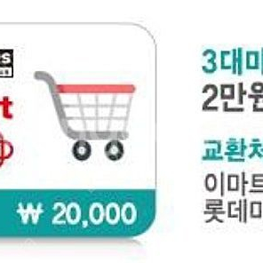 3대마트 2만원권