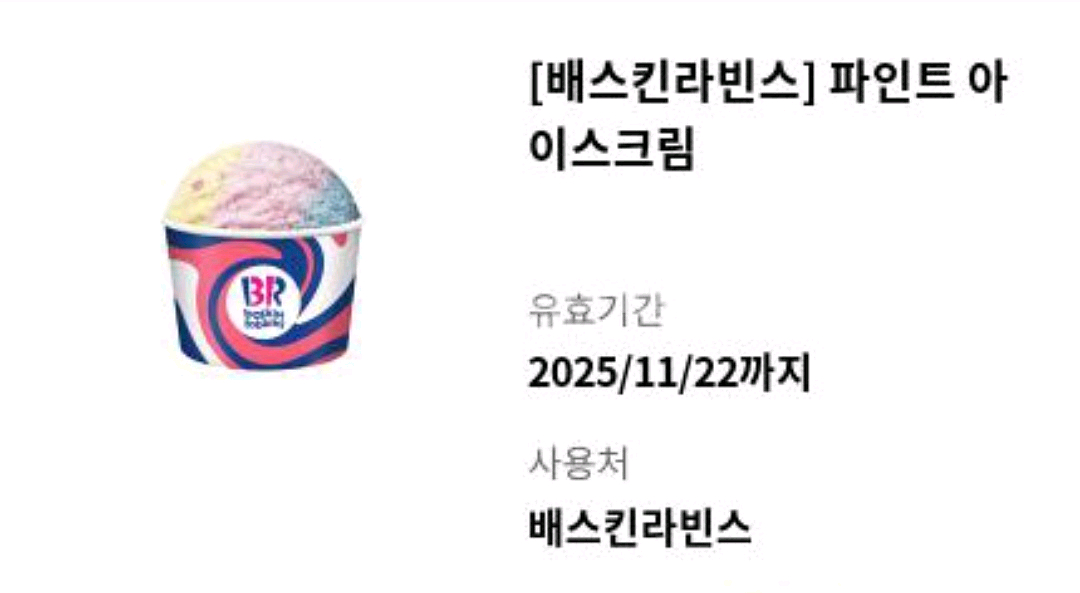배스킨라빈스 파인트 아이스크림--0