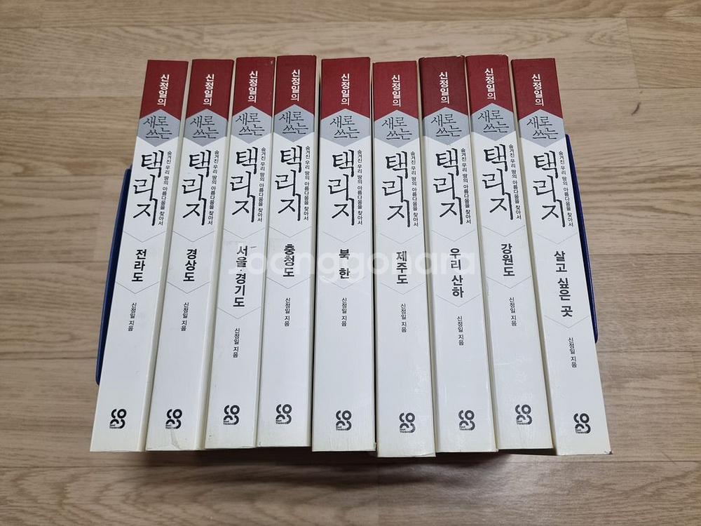 새로 쓰는 택리지 신정일 9권--0