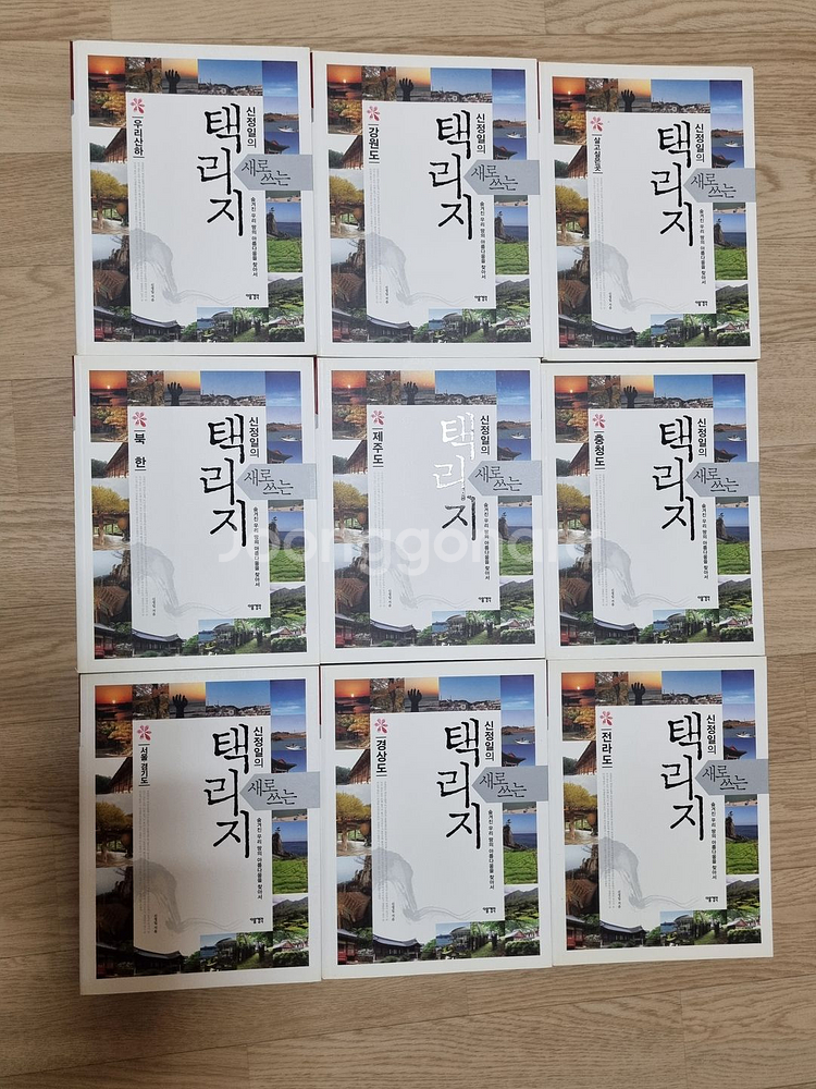 새로 쓰는 택리지 신정일 9권--1