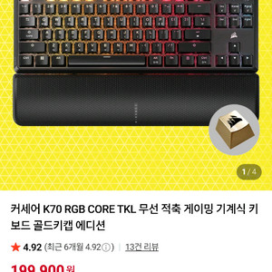 커세어 K70 RGB CORE TKL 무선 적축 게이밍 기계식 키보드 골드키캡 에디션