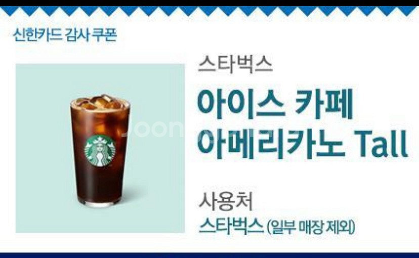 스타벅스 아이스 카페 아메리카노 Tall 6장 있어요--0