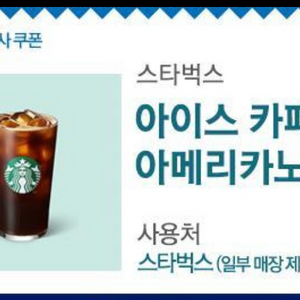 스타벅스 아이스 카페 아메리카노 Tall 6장 있어요