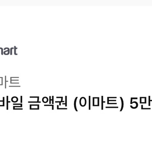 이마트 모바일 금액권 5만원권