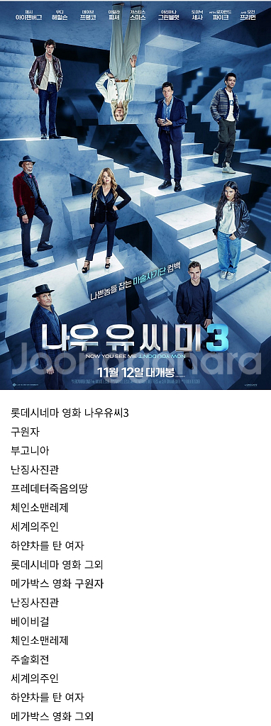 롯데시네마 영화.나우유씨미3.부고니아.구원자.난징사진관.꼬마돼지베이브.프레데터죽음의땅.롯데시네마영화.메가박스영화--0