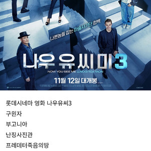 롯데시네마 영화.나우유씨미3.부고니아.구원자.난징사진관.꼬마돼지베이브.프레데터죽음의땅.롯데시네마영화.메가박스영화