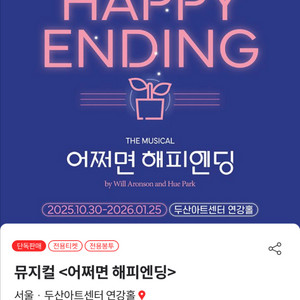 어쩌면해피엔딩 뮤지컬 티켓 양도 판매