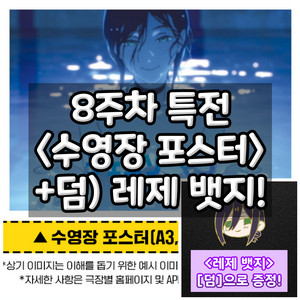 체인소맨 레제 수영장 포스터 8주차 주말 특전 (덤 증정)