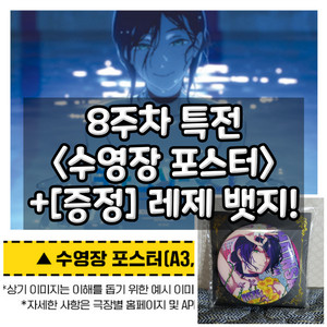 체인소맨 레제 수영장 포스터 8주차 주말 특전 (덤 증정)