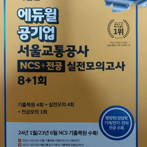 서울교통공사 NCS+전공 실전모의고사 새책