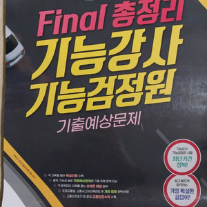 기능검정원 및 기능강사 기출 문제집 새책