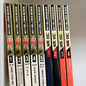 이현세 남벌 초판. 격동 30년 5권