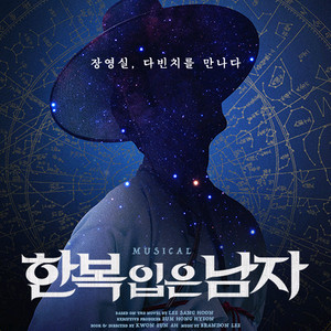 뮤지컬 한복입은남자 12/16 전동석 이규형