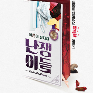 뮤지컬 난쟁이들 / 여러날짜 1석 - 2연석