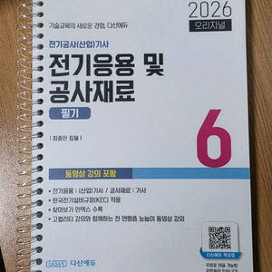 다산에듀 전기공사기사 전기응용&공사재료 6권