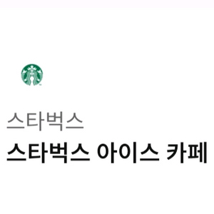 스타벅스 아이스 카페 아메리카노T 2장