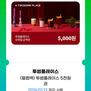 투썸플레이스 5천원 모바일 금액권(분할 사용가능)