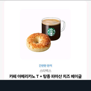 카페 아메리카노T+탕종 파마산 치즈 베이글