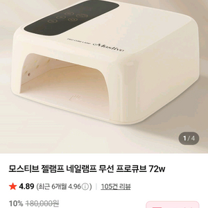 모스티브 젤램프 무선 프로큐브 72W 이미지