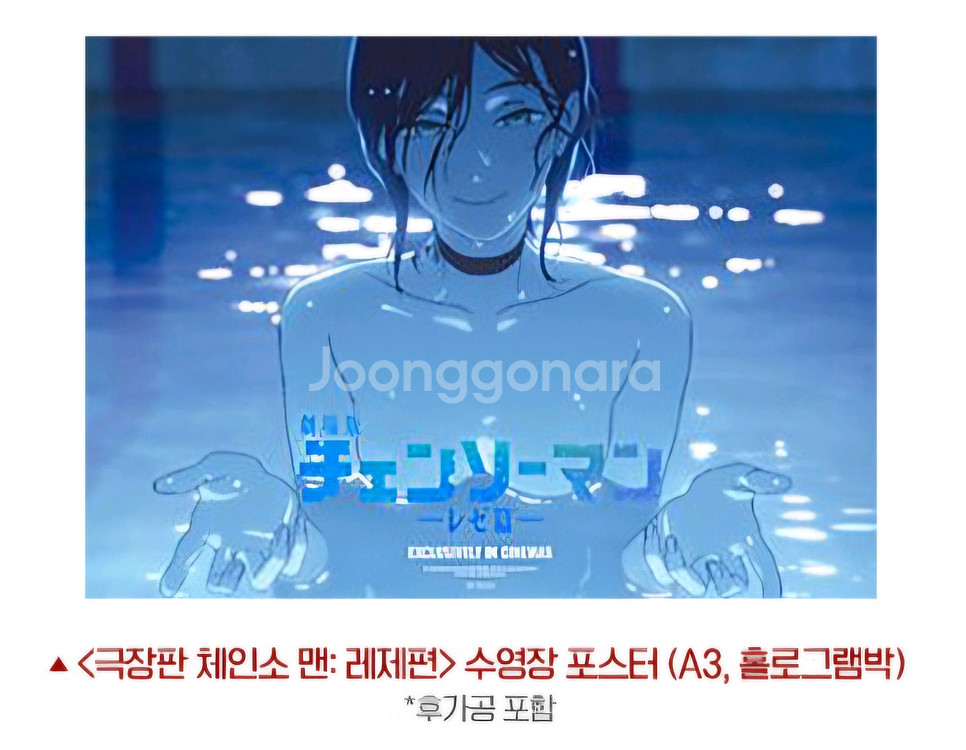 체인소맨 레제편 수영장 포스터 A3--0