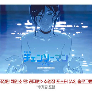 체인소맨 레제편 수영장 포스터 A3