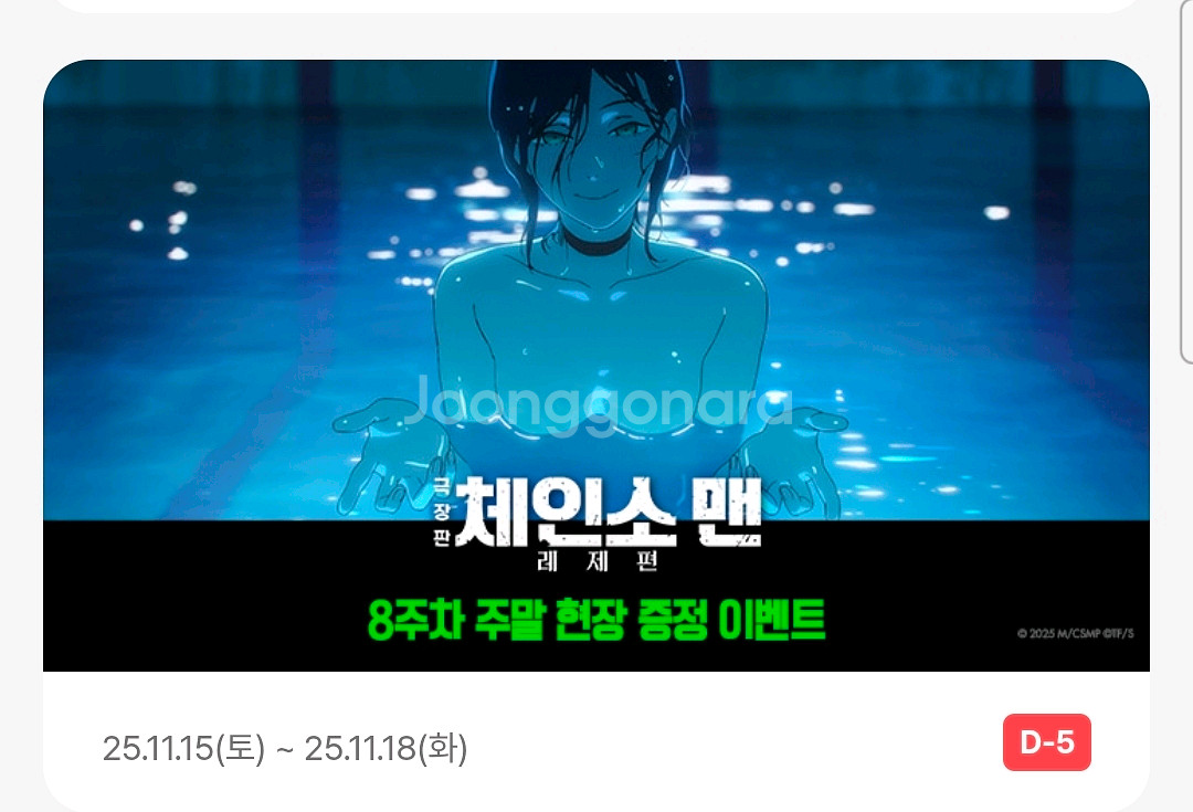 체인소맨 8주차 수영장 포스터 (A3 전용박스 포장)--5