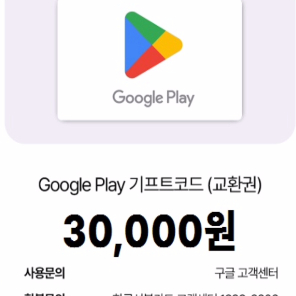 구글 플레이 기프트 코드 3만원권