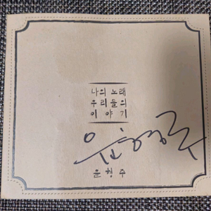 윤형주 사인 CD(미사용)