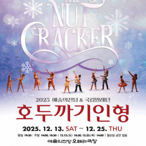 2025년 예술의전당 국립발레단 호두까기인형 크리스마스