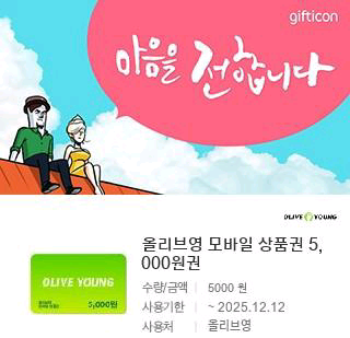 올리브영 모바일 상품권 5천원권 x 2장 ---> 9,000원--0