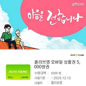 올리브영 모바일 상품권 5천원권 x 2장 ---> 9,000원