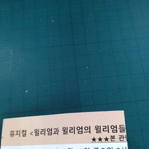 뮤지컬 윌리엄과 ... 티켓 R석