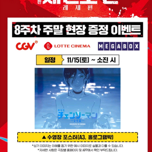부산 광복 롯데시네마 체인소맨 1회차 2연석 11/15일(토)광복점 오전 10:10 티켓 첫타임 레제포스터 수포 2