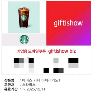 스타벅스 아메리카노 커피 기프티콘