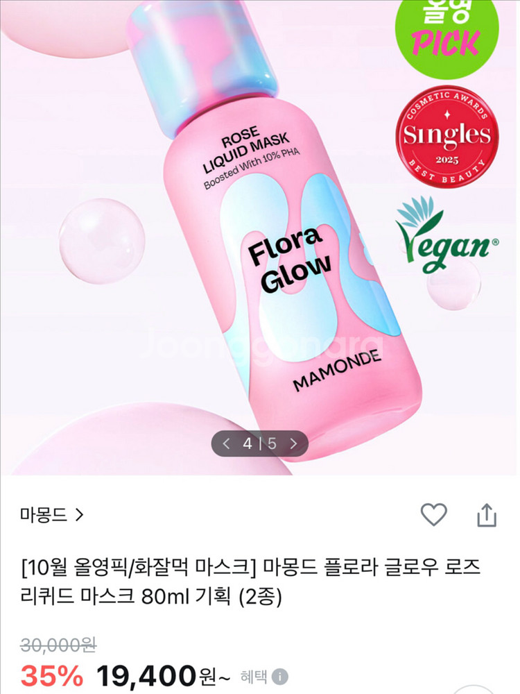 [최저가!] 마몽드 플로라 글로우 로즈 리퀴드 마스크 새상품! 연작 화잘먹토너 기초 화장품 올영 올리브영 아모레몰--3