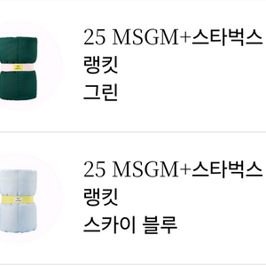 스타벅스 프리퀀시 MSGM 블랭킷 담요