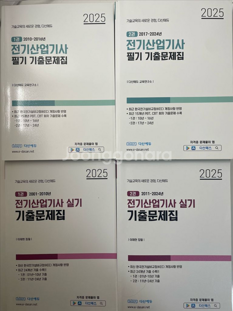 2025 다산에듀 전기산업기사 기출문제집(필기+실기)--0