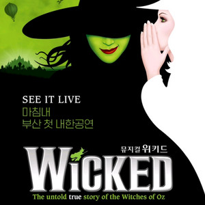 뮤지컬 위키드 내한 공연 - 부산 판매 합니다.