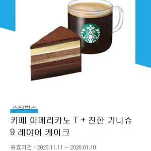 스타벅스 카페 아메리카노 + 진한 가나슈 9 레이어 케이크
