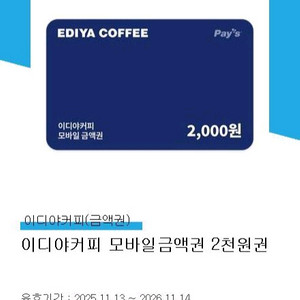 이디야커피 모바일 금액권 2천원권