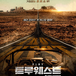 11/15(토) 연극 트루웨스트 팝니다.