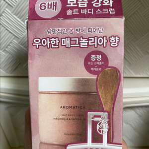 아로마티카 솔트 바디 스크럽 매그놀리아&샌달우드 세트