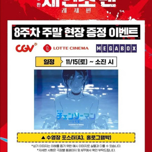 cgv 체인소맨 8주차 포스터 특전 수령회차
