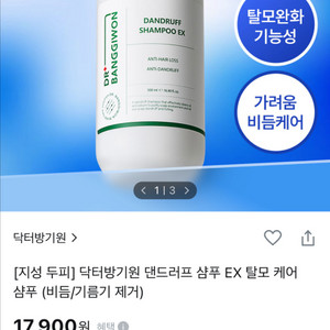 닥터방기원 댄드러프 샴푸 이엑스/비듬 가려움 탈모 케어