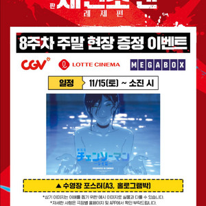 체인소맨 레제편 8주차 포스터