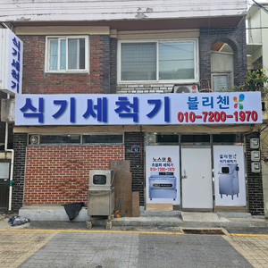 블리첸식기세척기