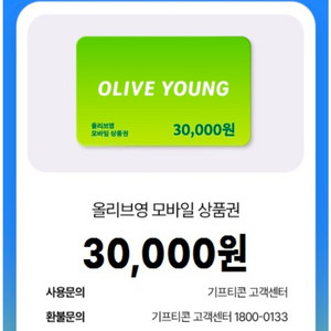 올리브영 모바일 상품권 3만원권