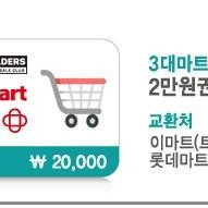이마트.롯데마트.홈플러스 2만원교환권
