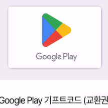 구글 플레이 기프트 코드 교환권 5만원